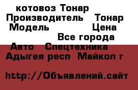 Cкотовоз Тонар 98262 › Производитель ­ Тонар › Модель ­ 98 262 › Цена ­ 2 490 000 - Все города Авто » Спецтехника   . Адыгея респ.,Майкоп г.